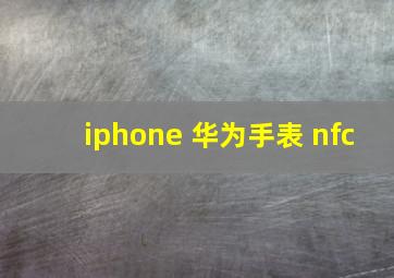 iphone 华为手表 nfc